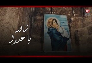 شفاعة ومناجاة شي الله يا عدرا شفرة روحية بين المحبين على جبل درنكة