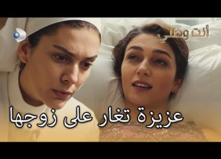  عزيزة تغار على زوجها أنت وطني الجزء 15