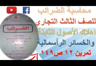 محاسبة ضرائب تمرين١٢ص١٤٩ اهلاك الاصول الثابتة الخسائر الراسمالية الدبلوم التجارى لعام 2024م