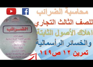  محاسبة ضرائب تمرين١٢ص١٤٩ اهلاك الاصول الثابتة الخسائر الراسمالية الدبلوم التجارى لعام 2024م