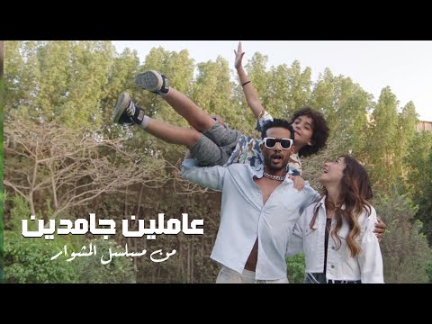 Mohamed Ramadan Dina Elsherbiny محمد رمضان و دينا الشربيني أغنية عاملين جامدين مسلسل المشوار Mohamed Ramadan Dina Elsherbiny محمد رمضان و دينا الشربيني أغنية عاملين جامدين مسلسل المشوار