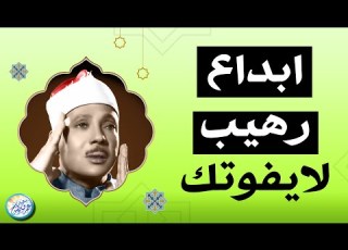  نادرة جديدة تعرض لاول مرة من مسجد اين عبد الباسط عبد الصمد اداء آعجازى لا يوصف جودة عاليةᴴᴰ