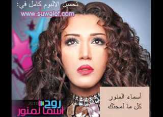 اغنية كل ما لمحتك البوم أسماء المنور روح 2011 كامله