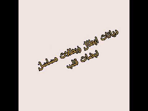 ديانات ابطال و بطلات مسلسل نبضات قلب