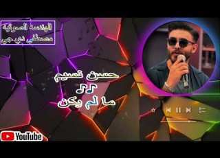 ها قد حصل ما لم يكن حسن نسيم حفلة تاكو