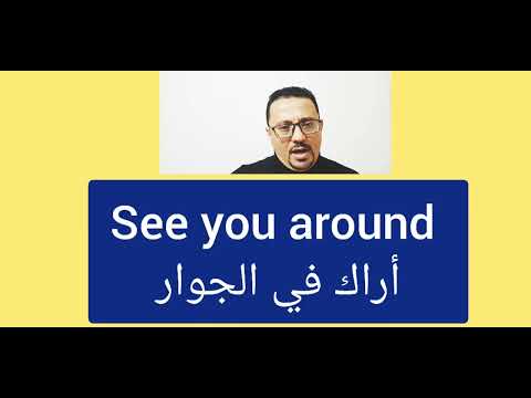 كيف تحي باللغة الإنجليزية Greetings التحيه