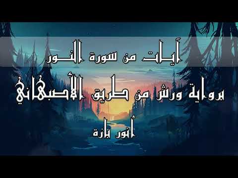 تلاوة خاشعة لآيات من سورة النور برواية ورش من طريق الأصبهاني أنور بازة