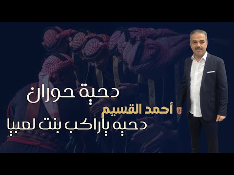 أحمد القسيم دحية حوران
