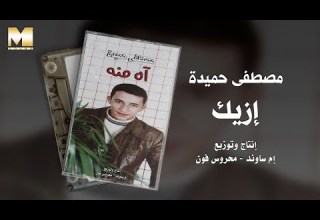 Mostafa Hemida Ezzayak مصطفى حميدة إزيك