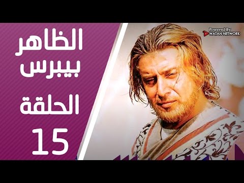 مسلسل الظاهر بيبرس ـ الحلقة 15 الخامسة عشر كاملة HD Alzaher Bibars