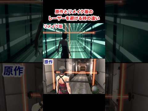原作とリメイク版のレーザーを避ける時の違い バイオハザード4 Re4 Shorts