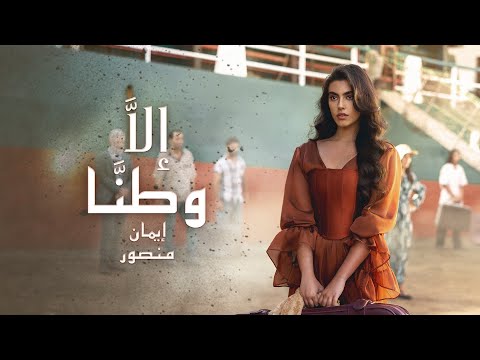 Iman Mansour Illa Watanna Official Music Video إيمان منصور إل ا وطن ا