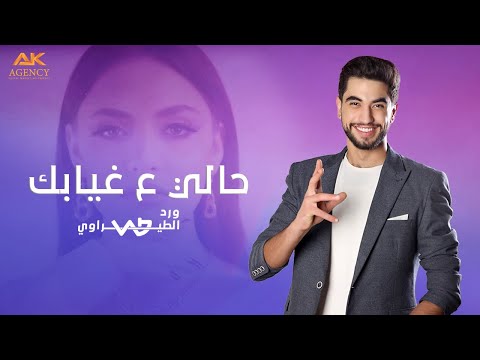 حالي ع غيابك ورد الطيراوي Official Lyric Video