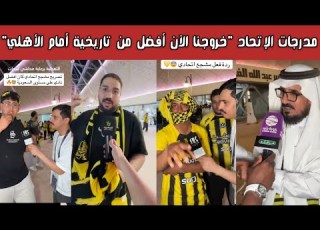 ردة فعل نارية غضب مدرجات الاتحاد بعد الخروج المذل من النخبة نطلع الآن ولا يطلعنا الأهلي