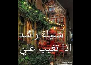  شبيلة راشد إذا تغيب علي اذا تغيب علي يا ولفتي يحرم لذيذ النوم على عيني يجفل نومي تكثر علي مواج