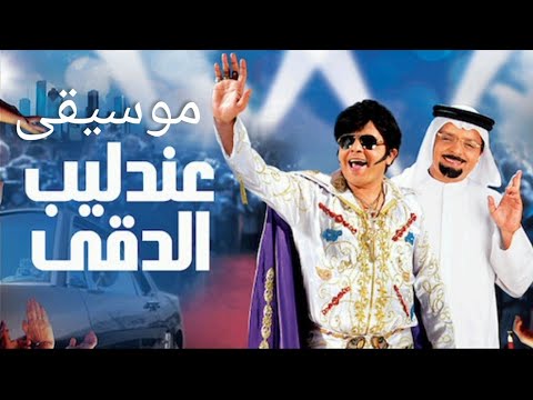 موسيقى تصويرية من فيلم عندليب الدقي محمد هنيدي جديد حصريا
