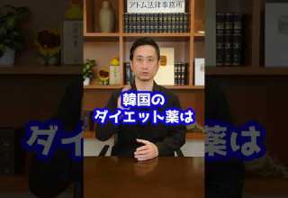 韓国のダイエット薬に覚醒剤成分が Shorts