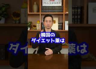 韓国のダイエット薬に覚醒剤成分が Shorts