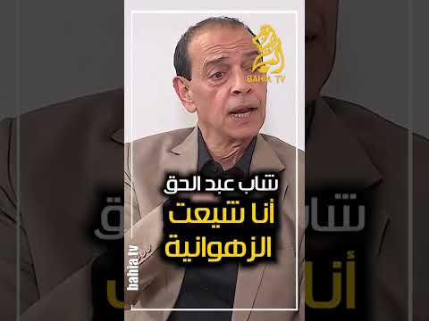 شاب عبد الحق أنا شيعت الزهوانية