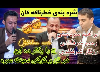  شره بندی سه قولی خطرناکی ابراهیم سردشتی و رحیم شرفکندی و رزگار شرفکندی Mnafsa Taybati