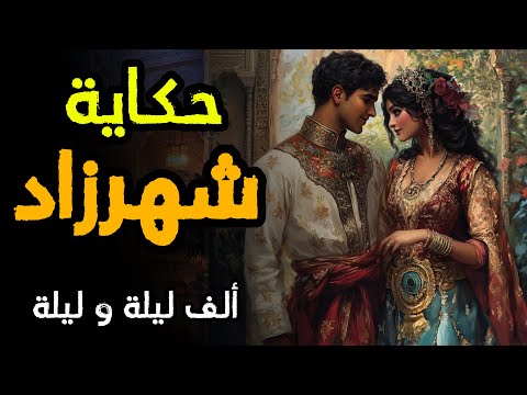 حكاية شهرزاد والملك شهريار أجمل قصص ألف ليلة وليلة قبل النوم