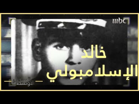 خالد الإسلامبولي فرصة دون تخطيط وجهد لقتل السادات