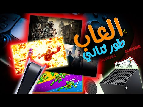 4 العاب طور زوجي ثنائي لازم تلعبها وعلى الاكس بوكس وبلايستيشن والبيسي Pc Xbox PS