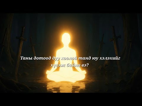 Таны дотоод дуу хоолой танд юуг хэлэхийг хүсэж байна вэ