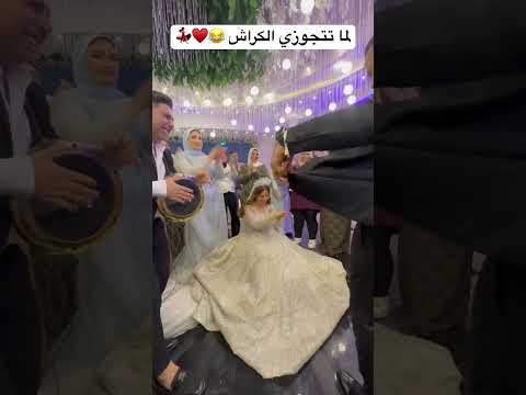 لما تتجوزي الكراش طبلة السعادة