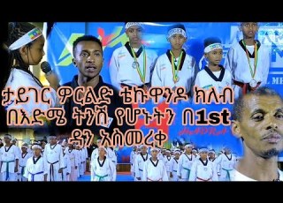 I A M GLOBAL MEDIA PRESENT TIGER WORLD TAEKWONDO Ethiopiatiktok Hadra Edit Donkeytube