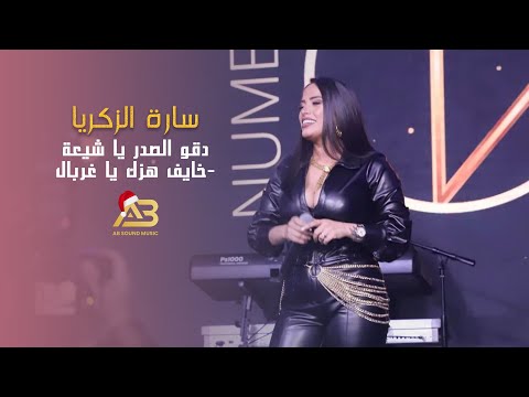 سارة الزكريا دقو الصدر يا شيعة خايف هزك يا غربال حفلة الميلاد المجيد 2021