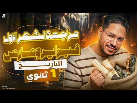 مراجعة شهر فبراير و مارس في التاريخ اولي ثانوي ترم تاني 2026 مستر ياسر سلامة