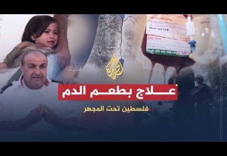 فلسطين تحت المجهر علاج بطعم الدم إسرائيل وسرقة أعضاء الفلسطينيين