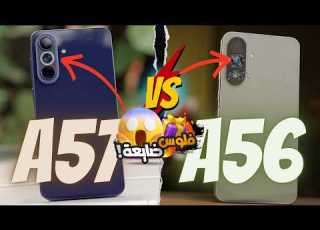 Galaxy A57 5G Vs Galaxy A56 اين هي الحقيقة