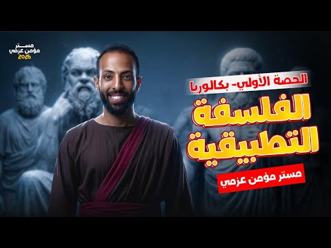 شرح الفلسفة التطبيقية فلسفه اولى ثانوي الترم الثاني 2026 الحصة الاولي