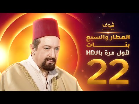 مسلسل العطار والسبع بنات بحلة HD الحلقة 22 ذكرايات رمضان