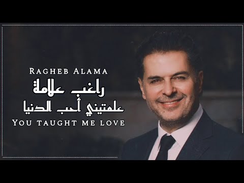 راغب علامة علمتيني أحب الدنيا Ragheb Alama
