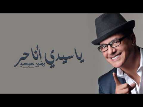 Bachir Abdou Ya Sidi Ana Hor EXCLUSIVE البشير عبدو يا سيدي أنا حر حصريآ