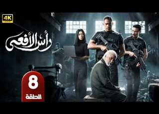الحلقة 8 مسلسل رأس الأفعي بطولة امير كرارة رمضان 2026