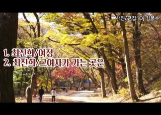  최진희 여정 그여자가 가는곳은 두번 듣기