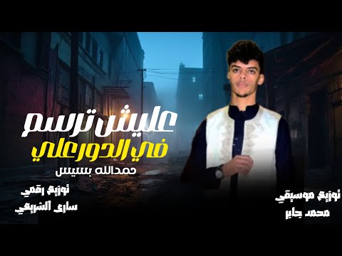 حمدالله بسيس الدور علي عليش ترسم فالدور علي حصري 2026