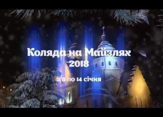  IX щорічний фестиваль Коляда на Майзлях