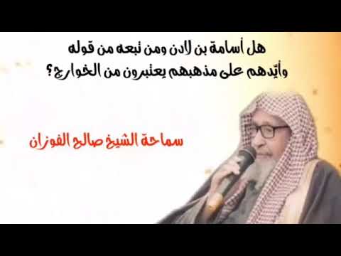هل أسامة بن لادن ومن تبعه يعتبرون من الخوارج الشيخ صالح الفوزان هل أسامة بن لادن ومن تبعه يعتبرون من الخوارج الشيخ صالح الفوزان