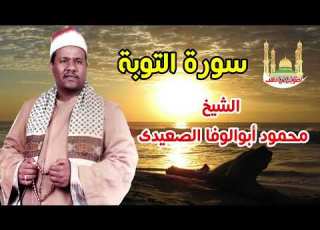  الشيخ محمود أبو الوفا الصعيدى سورة التوبة