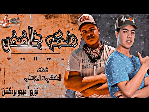 مهرجان منكو جاضض غناء مذيكا الأباتشي أبو علي السندال توزيع ميجو بردكشن