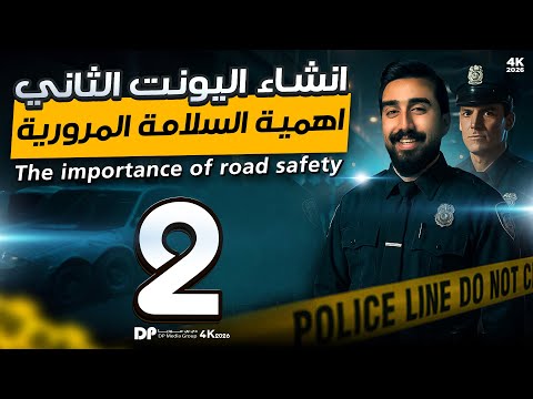الأنشاء الجديد انشاء اهمية السلامة المرورية الجزء الثاني والأخير