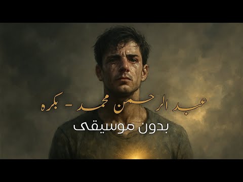 عبد الرحمن محمد بكرة ونقع ونقوم ولا يستسلم قلبي المهزوم بدون موسيقى نسخة سريعة