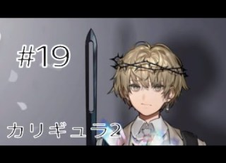  カリギュラ2 Caligula2 19 クランケ編 そして茉莉絵のこと