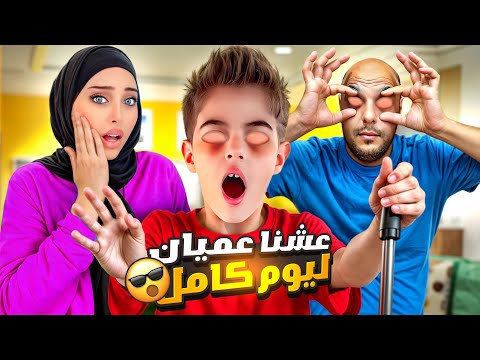 خلودة ودادي فقدوا حاسة البصر وعاشو عميان ليوم كامل