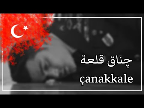 اغنية تركيه تراثيه قلعة چناق çanakkale مترجم 1915